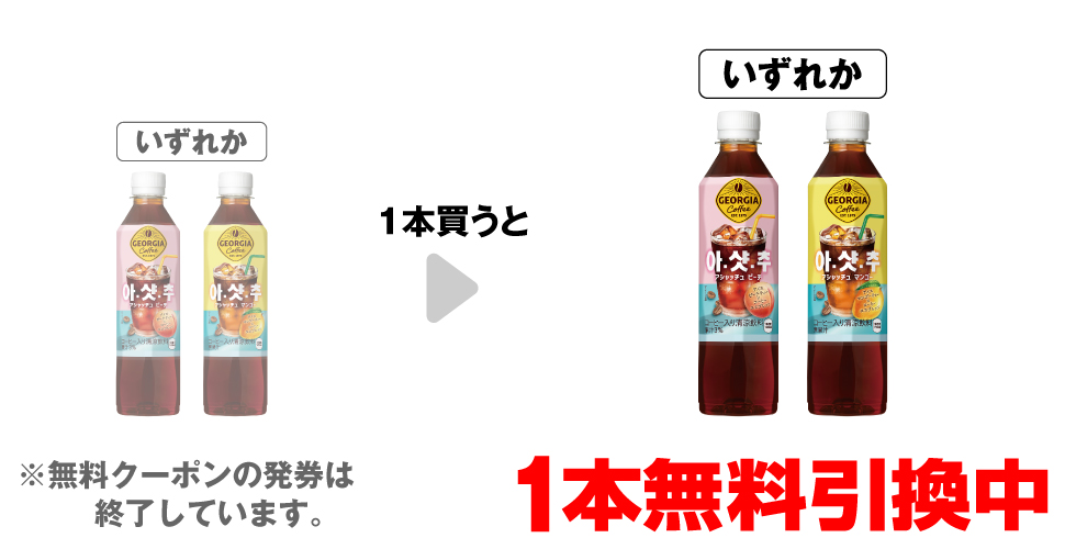「ジョージア アシャッチュ ピーチ 410ml」「ジョージア アシャッチュ マンゴー 410ml」いずれか1本買うと、同商品1本無料引換中 ※無料クーポンの発券は終了しています。