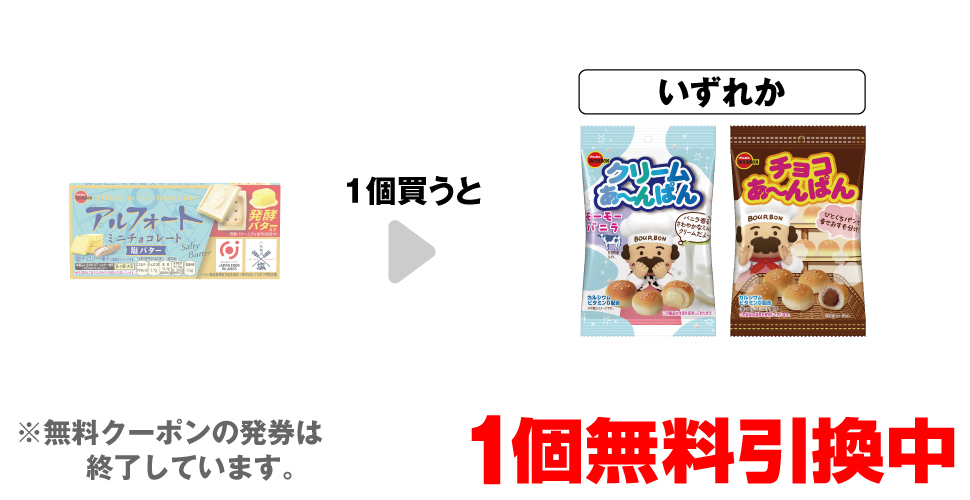 「ブルボン アルフォート ミニ 塩バター」を1個買うと、「ブルボン クリームあ~んぱん モーモーバニラ」「ブルボン チョコあ~んぱん」いずれか1個無料引換中 ※無料クーポンの発券は終了しています。