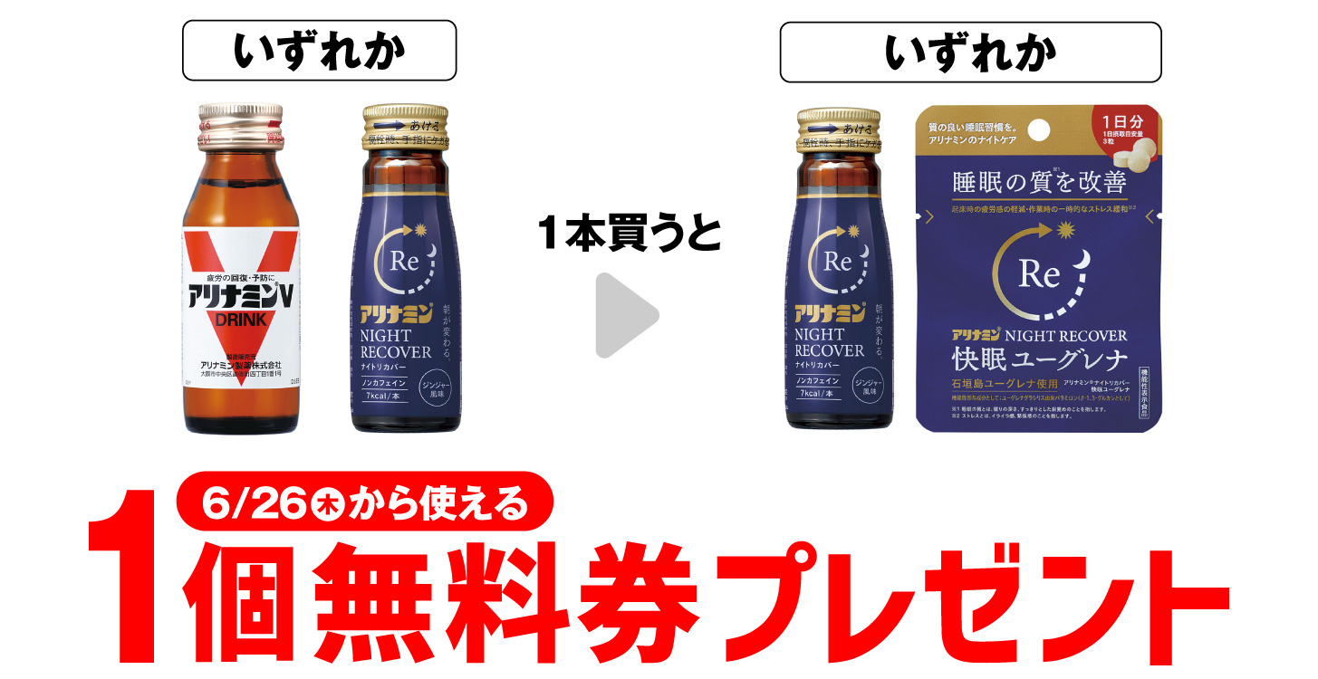 「アリナミンV 50mL」「アリナミン ナイトリカバー 50mL」いずれか1本買うと、「アリナミン ナイトリカバー 50mL」「アリナミン ナイトリカバー 快眠ユーグレナ 3粒」いずれか1個無料券プレゼント6月26日（木）から使える。