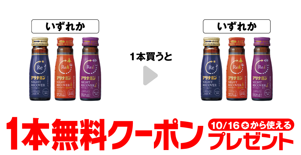 セブンイレブン【アリナミン ナイトリカバー】コンビニ無料引換券クーポン