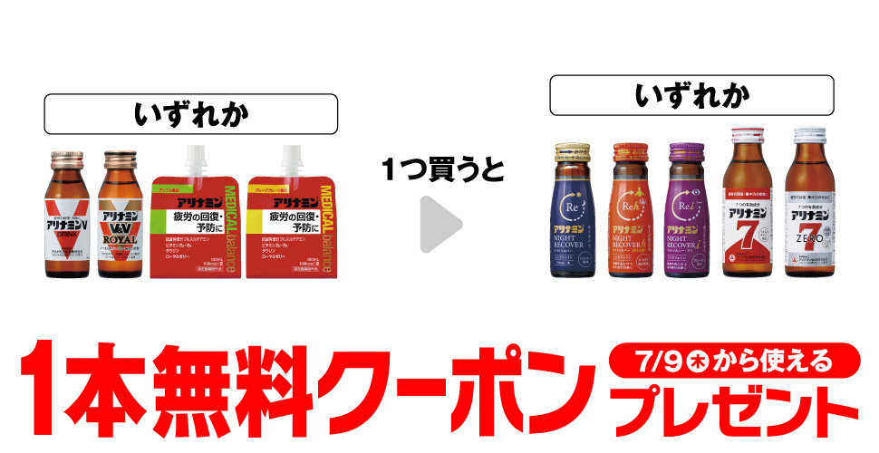アリナミンV購入で【アリナミン ナイトリカバー等】セブンイレブンコンビニ無料引換券クーポンプレゼント