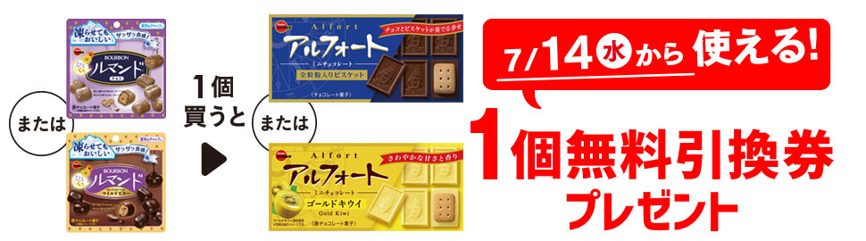 プライチ 1つ買うと1つもらえる「ブルボン ひとくちルマンド」または「ブルボン ひとくちルマンド マイルドビター」を1個買うと、「ブルボン アルフォートミニチョコレート」または「ブルボン アルフォートミニチョコ ゴールドキウイ」1個無料引換券プレゼント 7/14(水)から使える!