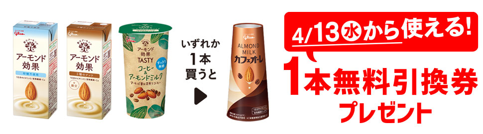 プライチ 1つ買うと1つもらえる「グリコ アーモンド効果 砂糖不使用 200ml」または「グリコ アーモンド効果 ３種のナッツ 200ml」または「グリコ アーモンド効果ＴＡＳＴＹ コーヒー&アーモンドミルク 220ｍl」1本買うと、「グリコ アーモンドミルク カフェオーレ 180ml」1本無料引換券プレゼント 4/13（水）から使える！