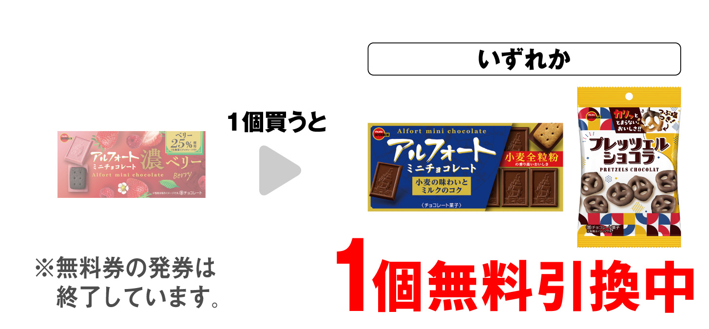 「ブルボン アルフォートミニ 濃ベリー」を1個買うと、「アルフォートミニ チョコレート」「プレッツェルショコラ」いずれか1個無料引換中 ※無料券の発券は終了しています。