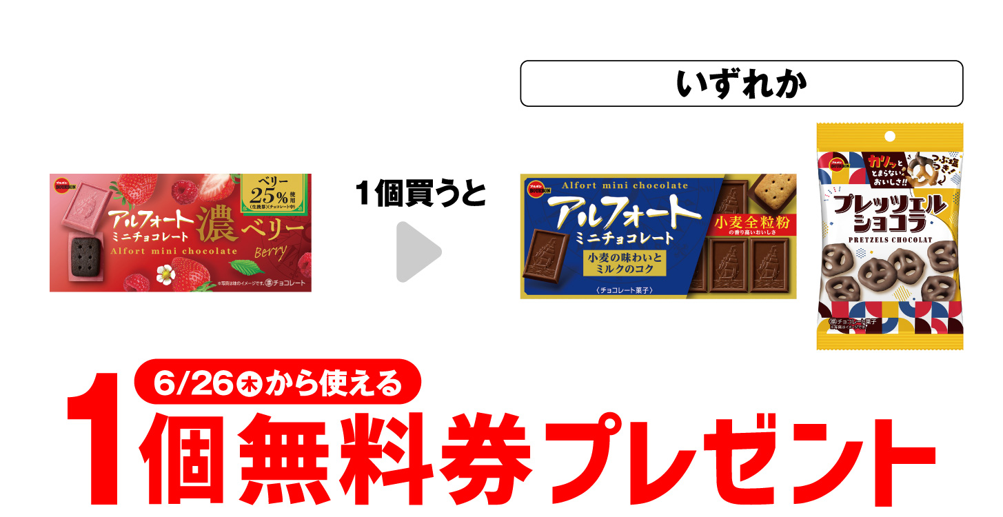 「ブルボン アルフォートミニ 濃ベリー」を1個買うと、「アルフォートミニ チョコレート」「プレッツェルショコラ」いずれか1個無料券プレゼント6月26日（木）から使える。