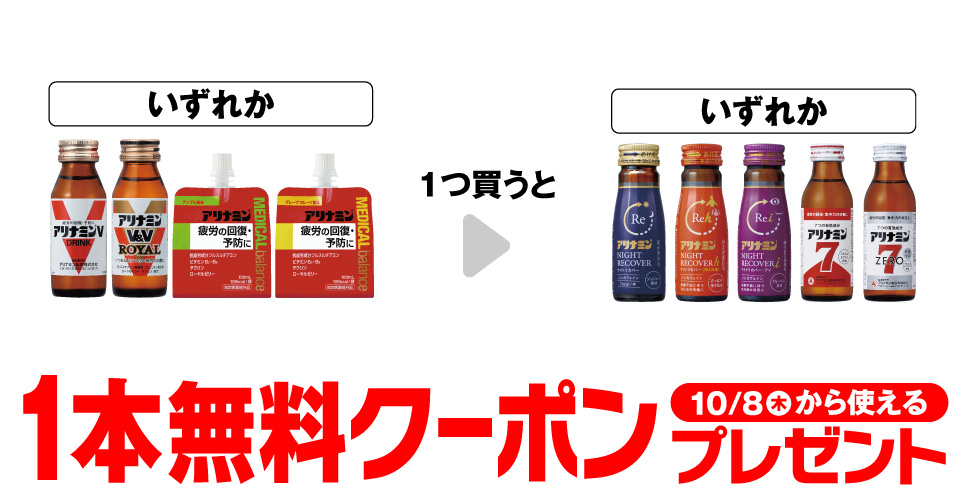 アリナミンV【コンビニ無料引換券クーポン】購入で1本無料