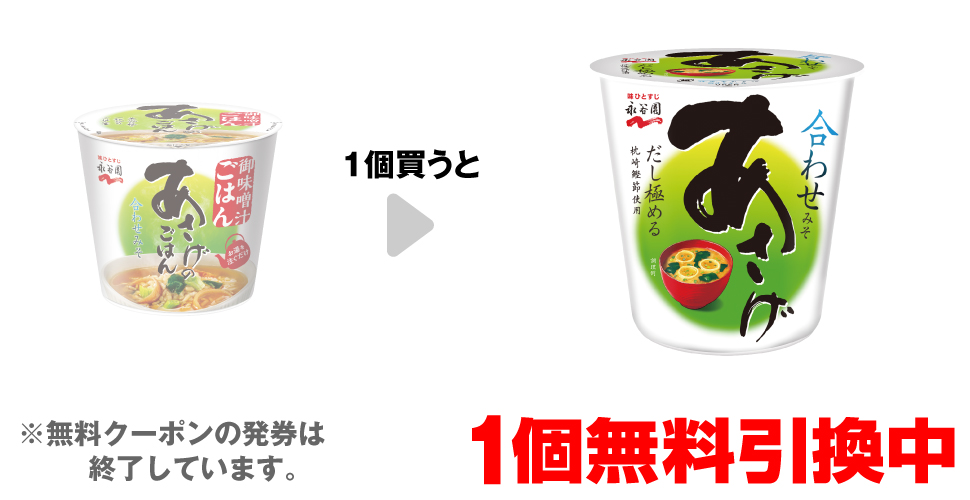 「永谷園 カップ入り あさげのごはん」を1個買うと、「永谷園 生みそタイプ あさげカップ」1個無料引換中 ※無料クーポンの発券は終了しています。