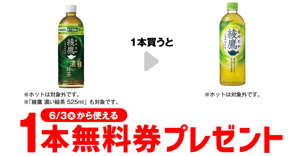 セブンイレブン限定【綾鷹濃い緑茶1本購入で綾鷹1本無料引換券】プレゼント！