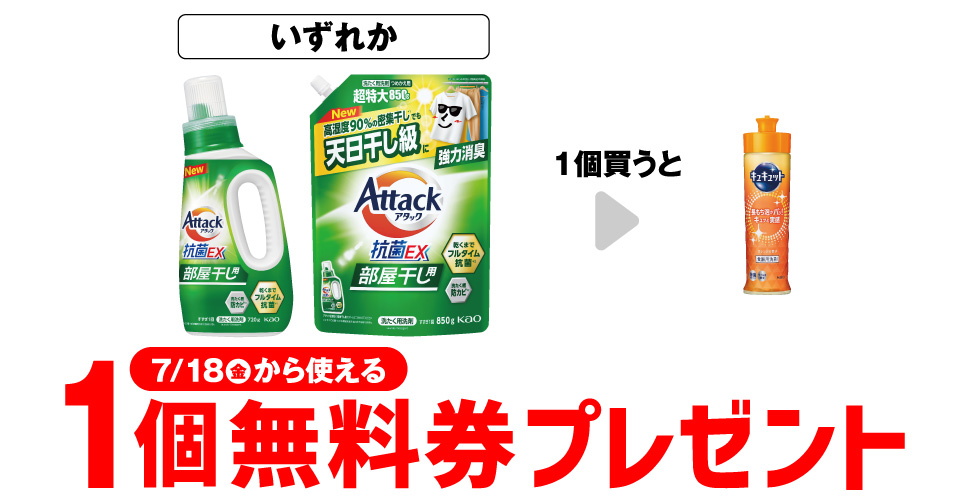 【セブンイレブン】アタック抗菌EX部屋干し購入でキュキュットのコンビニ無料引換券クーポンプレゼント！
