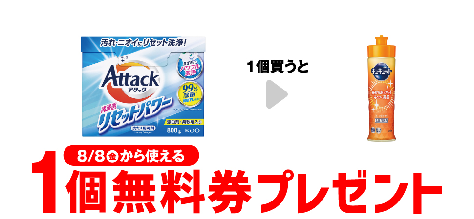 アタック洗剤1個購入でキュキュット1個無料！セブンイレブン「プライチ」