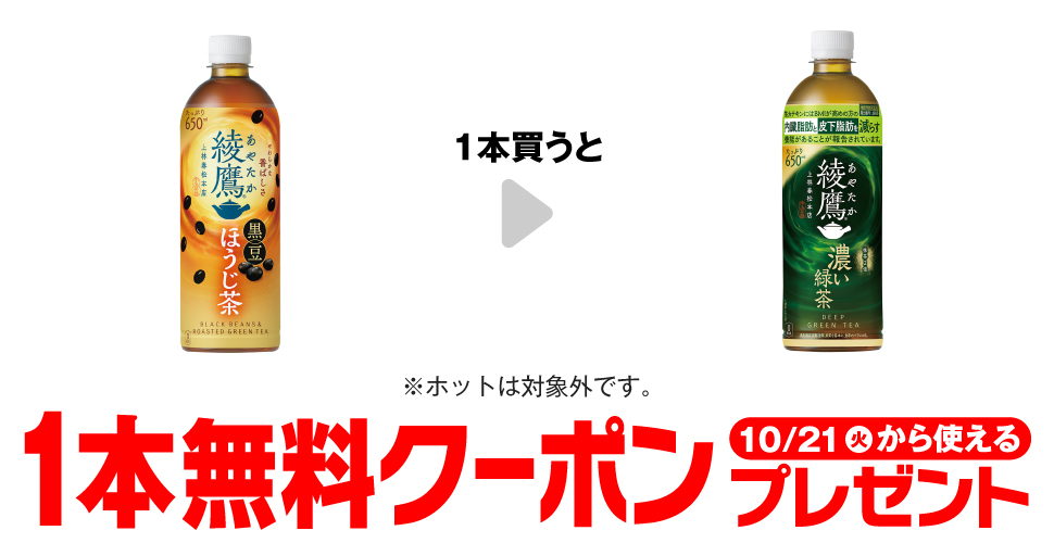 綾鷹 黒豆ほうじ茶を1本買うと、綾鷹 濃い緑茶が1本無料。～11/3。