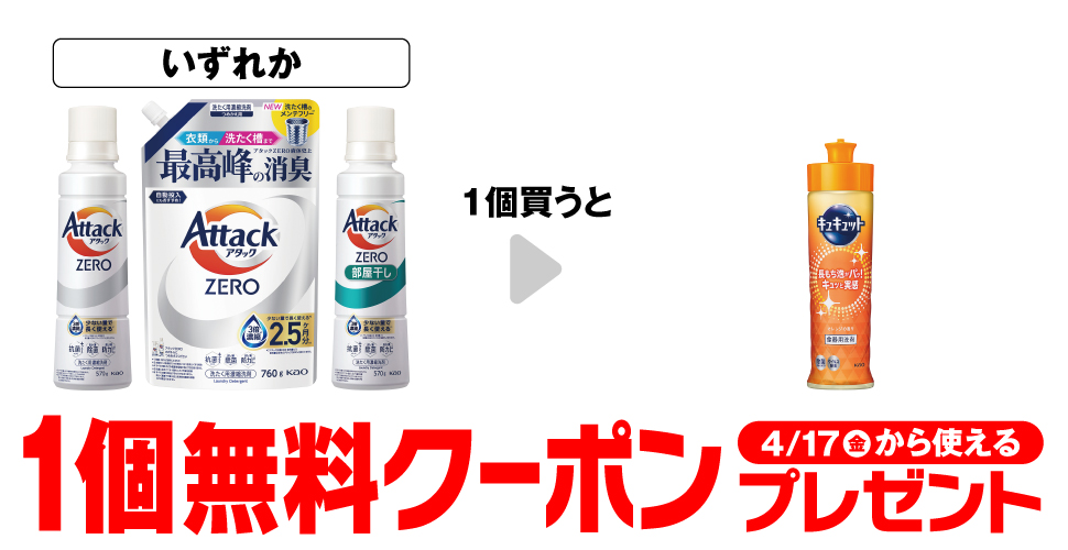 アタックZERO購入で【キュキュットオレンジ本体】無料クーポンプレゼント