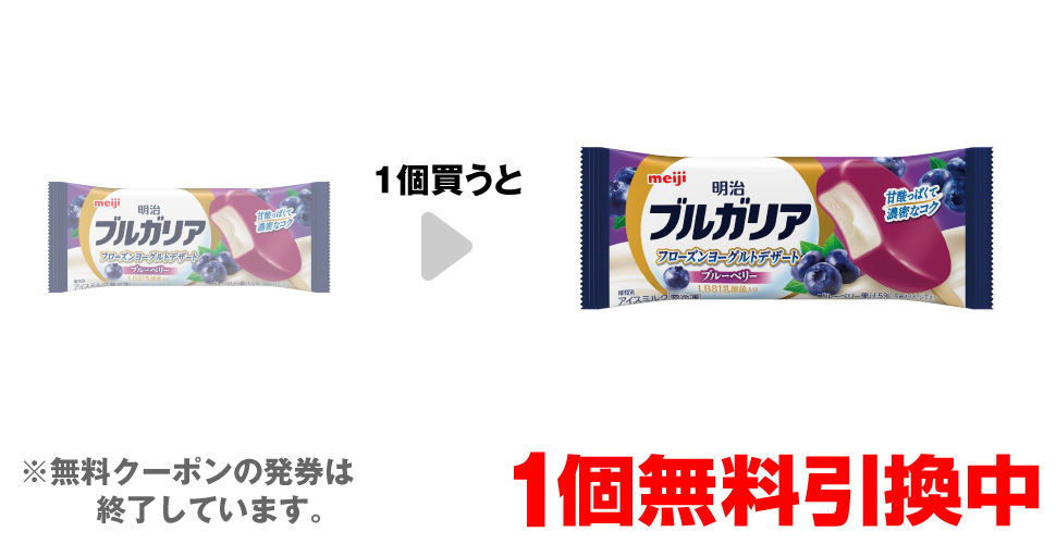 「明治 ブルガリア フローズンヨーグルト デザート ブルーベリー」を1個買うと、同商品1個無料引換中 ※無料クーポンの発券は終了しています。