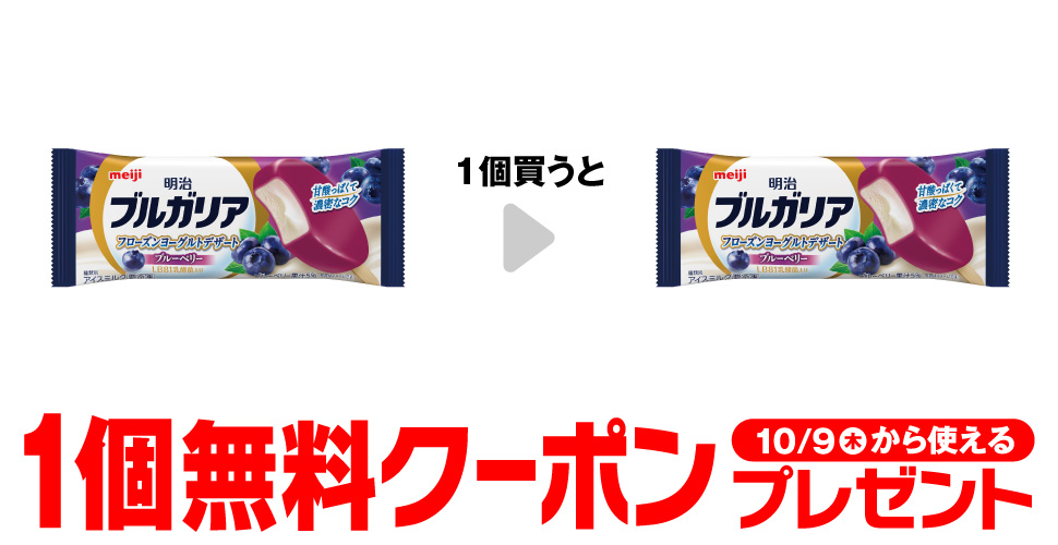 セブンイレブン【明治ブルガリアフローズンヨーグルトデザート】コンビニ無料引換券クーポン