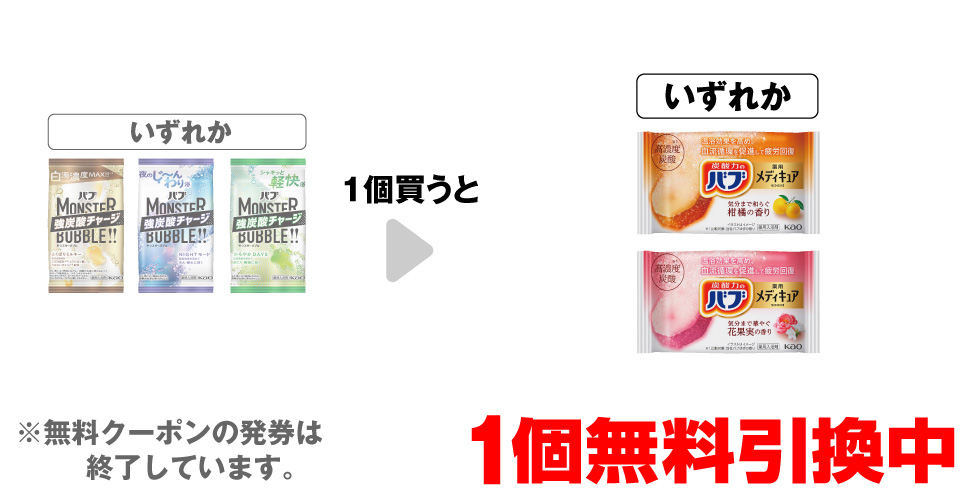「バブ モンスターバブル よくばりミルキー 1錠」「バブ モンスターバブル NIGHTモード 1錠」「バブ モンスターバブル かろやかDAYS 1錠」いずれか1個買うと、「薬用バブ メディキュア 柑橘の香り 1錠」「薬用バブ メディキュア 花果実の香り 1錠」いずれか1個無料引換中 ※無料クーポンの発券は終了しています。