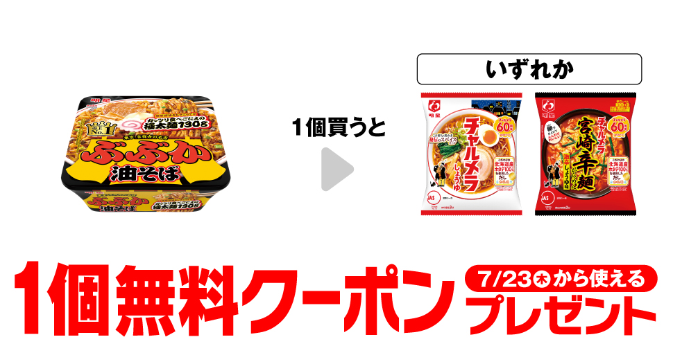 明星ぶぶか油そば購入で【チャルメラ無料クーポン】セブンイレブン限定