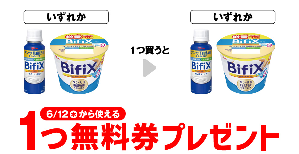 グリコ BifiXヨーグルト1つ買うと1つ無料！セブンイレブン限定キャンペーン