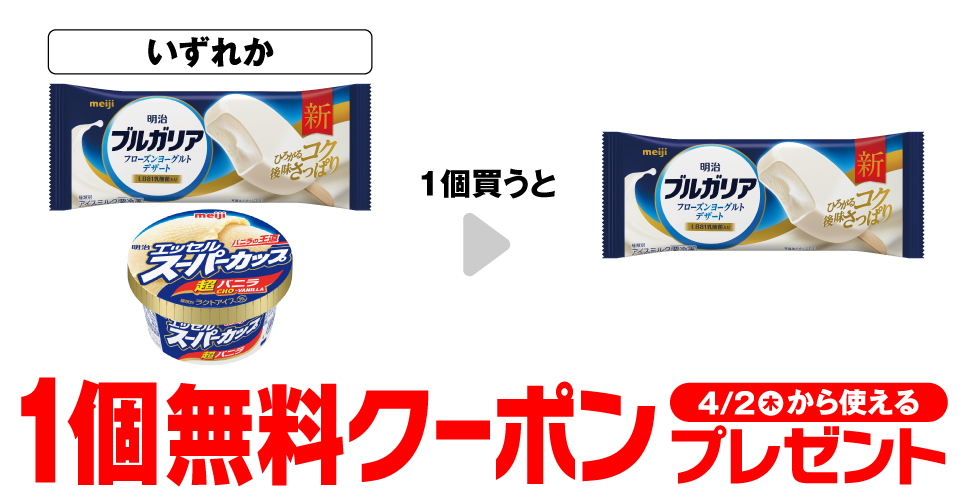 明治エッセル超バニラ購入で【ブルガリアフローズンヨーグルト無料クーポン】プレゼント
