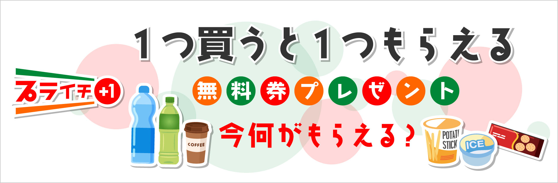 対象商品を買うと無料券プレゼント！現在実施中のプライチはコチラ！