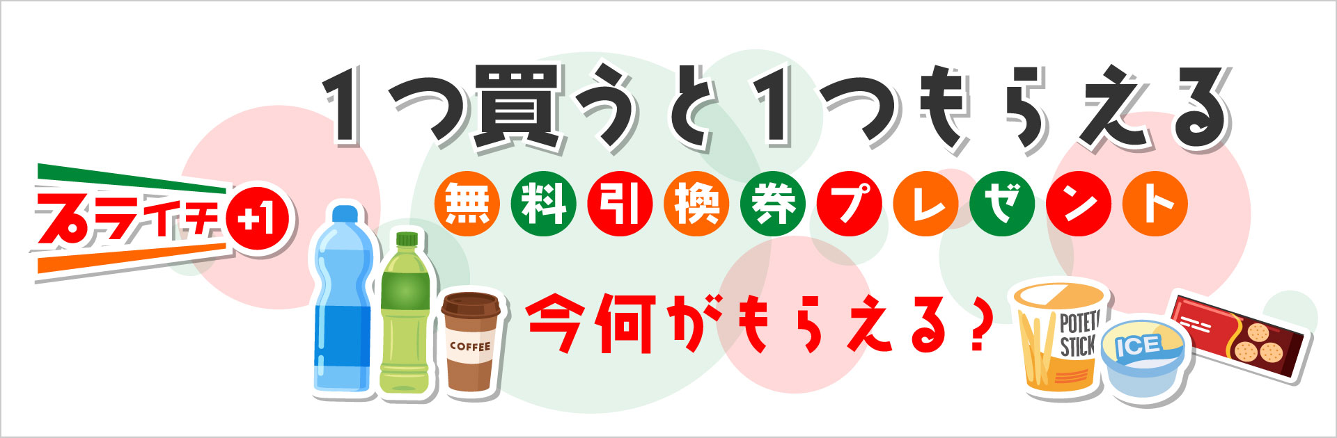 対象商品を買うと無料レシートクーポンプレゼント！現在実施中のプライチはコチラ！