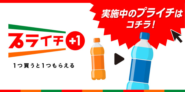 実施中のプライチはコチラ!