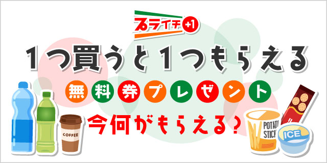 対象商品を買うと無料券プレゼント！現在実施中のプライチはコチラ！