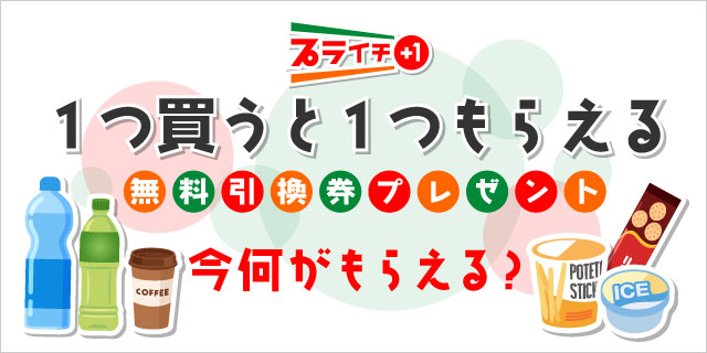 対象商品を買うと無料レシートクーポンプレゼント！現在実施中のプライチはコチラ！