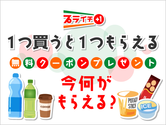 【プライチ】気になる対象商品はこちら！