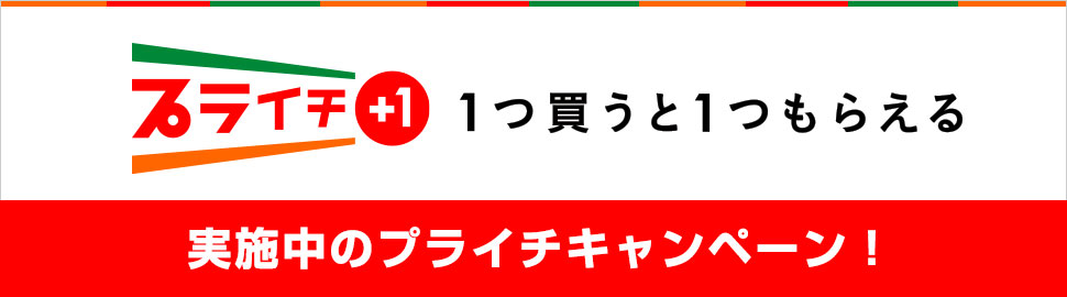 プライチ 1つ買うと1つもらえる実施中のプライチキャンペーン！