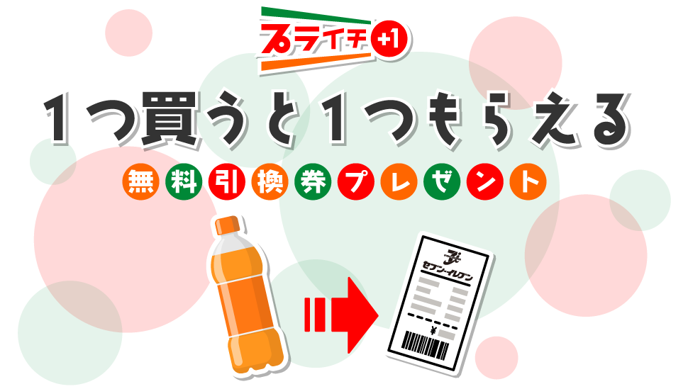 プライチ 1つ買うと1つもらえる 無料引換券プレゼント