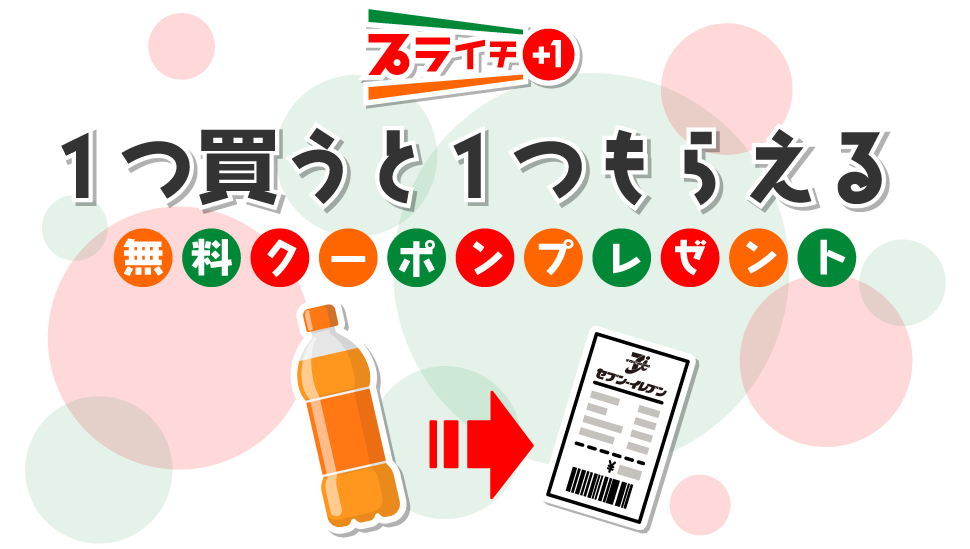 プライチ 1つ買うと1つもらえる 無料クーポンプレゼント