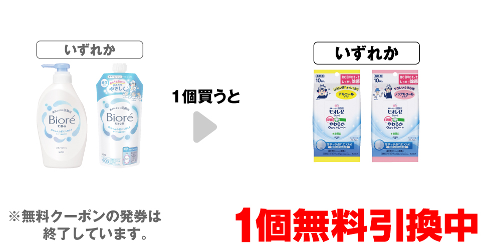 「ビオレu ボディソープ ポンプ 450ml」「ビオレu ボディソープ 詰替 320ml」いずれか1個買うと、「ビオレu 除菌シート アルコール 10枚」「ビオレu 除菌シート ノンアルコール 10枚」いずれか1個無料引換中 ※無料クーポンの発券は終了しています。