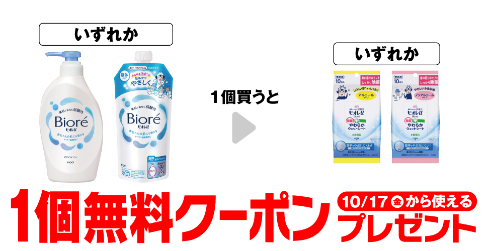 「ビオレu ボディソープ ポンプ 450ml」「ビオレu ボディソープ 詰替 320ml」いずれか1個買うと、「ビオレu 除菌シート アルコール 10枚」「ビオレu 除菌シート ノンアルコール 10枚」いずれか1個無料クーポンプレゼント10月17日（金）から使える。