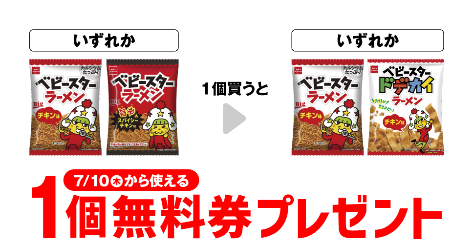 「おやつカンパニー ベビースター チキンビッグ」「おやつカンパニー ベビースター スパイシーチキン」いずれか1個買うと、「おやつカンパニー ベビースター チキンビッグ」「おやつカンパニー ベビースター ドデカイラーメンチキン」いずれか1個無料券プレゼント7月10日（木）から使える。