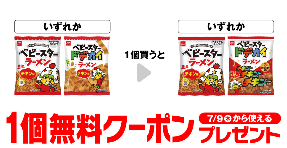 セブンイレブンで【ベビースター無料クーポン】がもらえるキャンペーン