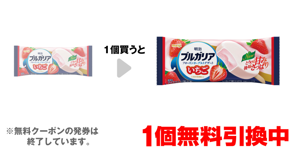 「明治 ブルガリア フローズンヨーグルトデザート いちご」を1個買うと、同商品1個無料引換中 ※無料クーポンの発券は終了しています。