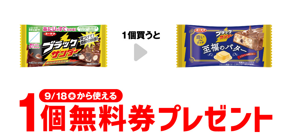 「有楽 ブラックサンダー」を1個買うと、「有楽 ブラックサンダー 至福のバター」1個無料券プレゼント9月18日（木）から使える。