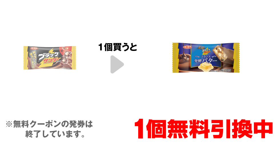 「有楽 ブラックサンダー」を1個買うと、「有楽 至福のブラックサンダー フランス発酵バター」1個無料引換中 ※無料クーポンの発券は終了しています。