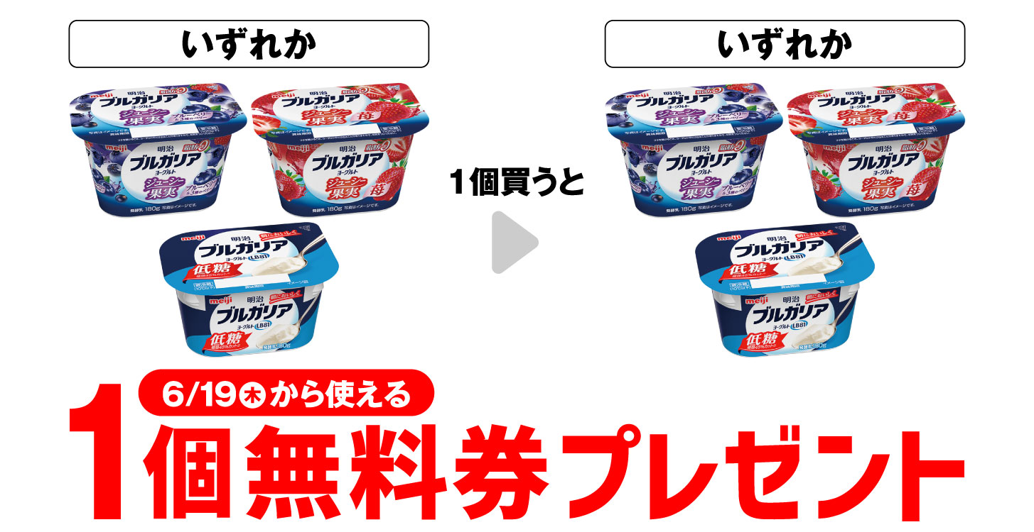 明治ブルガリアヨーグルト1個買うともう1個無料！セブンイレブン限定キャンペーン