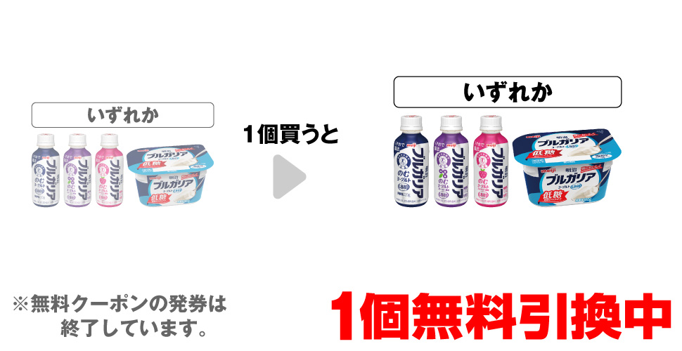 「明治 ブルガリアのむヨーグルト ONE SHOT」「明治 ブルガリアのむヨーグルト BB ONE SHOT」「明治 ブルガリアのむヨーグルト SB ONE SHOT」「明治 ブルガリア 低糖ヨーグルト」いずれか1個買うと、同商品1個無料引換中 ※無料クーポンの発券は終了しています。
