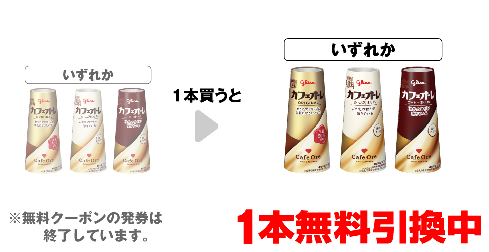 「グリコ カフェオーレ 180ml」「グリコ カフェオーレ たっぷりミルク 180ml」「グリコ カフェオーレ コーヒー濃いめ 180ml」いずれか1本買うと、同商品1本無料引換中 ※無料クーポンの発券は終了しています。