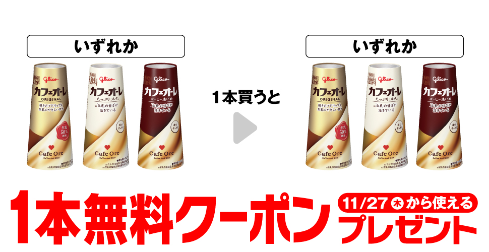 グリコ カフェオーレ各種を1本買うと、同じ商品が1本無料。～11/26。