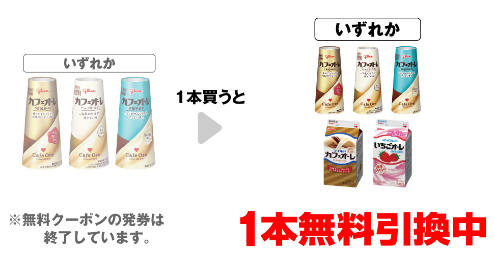 「グリコ カフェオーレ 180ml」「グリコ カフェオーレ たっぷりミルク 180ml」「グリコ カフェオーレ 砂糖不使用 180ml」いずれか1本買うと、「グリコ カフェオーレ 180ml」「グリコ カフェオーレ たっぷりミルク 180ml」「グリコ カフェオーレ 砂糖不使用 180ml」「グリコ マイルドカフェオーレ 500ml」「グリコ マイルドいちごオーレ 500ml」いずれか1本無料引換中 ※無料クーポンの発券は終了しています。