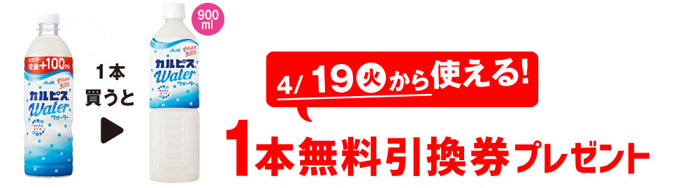 プライチ 1つ買うと1つもらえる「カルピスウォーター 500ml」1本買うと、「カルピスウォーター 900ml」1本無料引換券プレゼント 4/19（火）から使える！