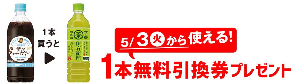 プライチ 1つ買うと1つもらえる「クラフトボス コールドブリューブラック 600ml」1本買うと、「サントリー 緑茶 伊右衛門 600ml」1本無料引換券プレゼント 5/3（火）から使える！