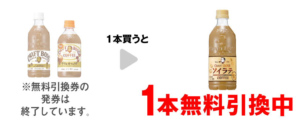 「サントリー クラフトボス ラテ 500ml」または「サントリー クラフトボス ダブルカフェラテ ホット 450ml」を1本買うと、「サントリー クラフトボス ソイラテ 500ml」1本無料引換中  ※無料引換券の発券は終了しています。
