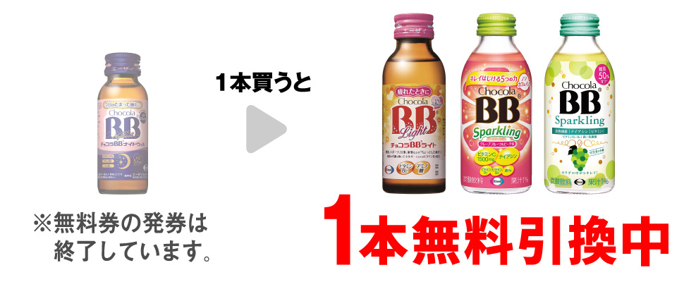 「エーザイ チョコラBB ナイトウェル 50mL」を1本買うと、「チョコラBBライト 100mL」「チョコラBBスパークリング GF＆ピーチ味」「チョコラBBスパークリング マスカット味」いずれか1本無料引換中 ※無料券の発券は終了しています。