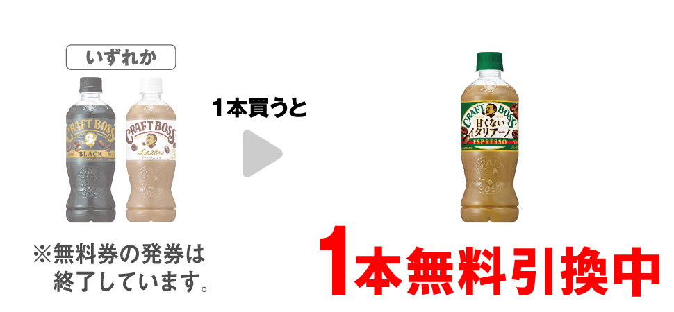 「サントリー クラフトボス ブラック 500ml※ホットは対象外です。」「サントリー クラフトボス ラテ 500ml※ホットは対象外です。」いずれか1本買うと、「サントリー クラフトボス 甘くないイタリアーノ 500ml」1本無料引換中 ※無料券の発券は終了しています。