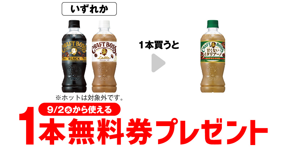 セブンイレブン「クラフトボス1本購入でもう1本」コンビニ無料引換券クーポンもらえる