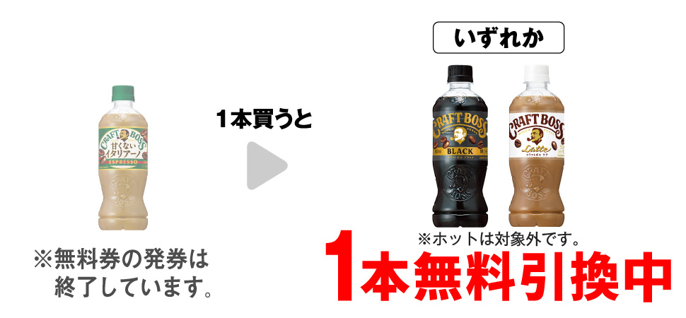 「サントリー クラフトボス 甘くないイタリアーノ 500ml」を1本買うと、「サントリー クラフトボス ブラック 500ml※ホットは対象外です。」「サントリー クラフトボス ラテ 500ml※ホットは対象外です。」いずれか1本無料引換中 ※無料券の発券は終了しています。